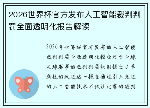2026世界杯官方发布人工智能裁判判罚全面透明化报告解读