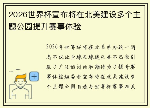 2026世界杯宣布将在北美建设多个主题公园提升赛事体验