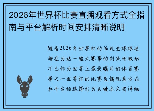 2026年世界杯比赛直播观看方式全指南与平台解析时间安排清晰说明