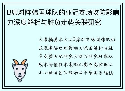 B席对阵韩国球队的亚冠赛场攻防影响力深度解析与胜负走势关联研究