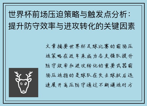世界杯前场压迫策略与触发点分析：提升防守效率与进攻转化的关键因素