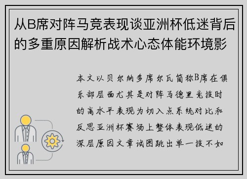 从B席对阵马竞表现谈亚洲杯低迷背后的多重原因解析战术心态体能环境影响