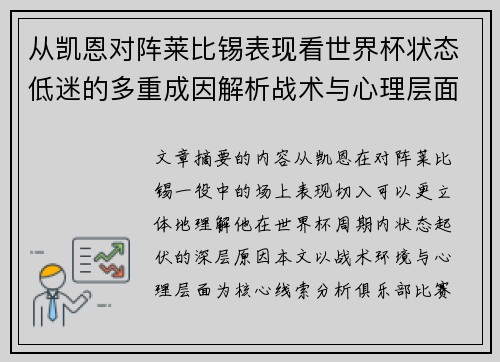 从凯恩对阵莱比锡表现看世界杯状态低迷的多重成因解析战术与心理层面