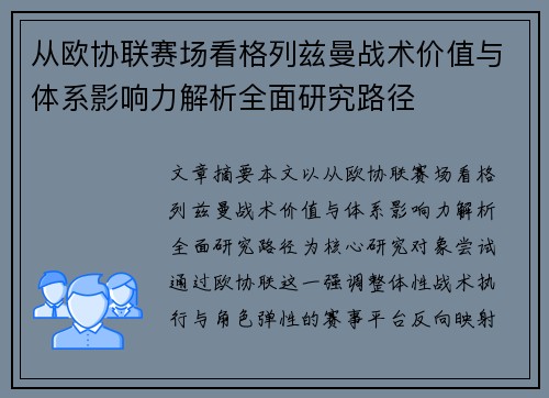 从欧协联赛场看格列兹曼战术价值与体系影响力解析全面研究路径
