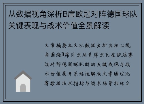 从数据视角深析B席欧冠对阵德国球队关键表现与战术价值全景解读