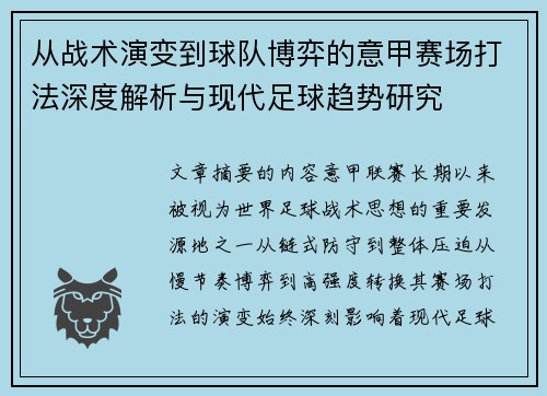 从战术演变到球队博弈的意甲赛场打法深度解析与现代足球趋势研究