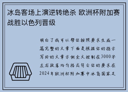 冰岛客场上演逆转绝杀 欧洲杯附加赛战胜以色列晋级