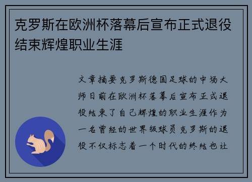 克罗斯在欧洲杯落幕后宣布正式退役结束辉煌职业生涯