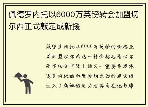 佩德罗内托以6000万英镑转会加盟切尔西正式敲定成新援