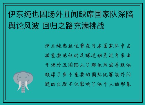 伊东纯也因场外丑闻缺席国家队深陷舆论风波 回归之路充满挑战