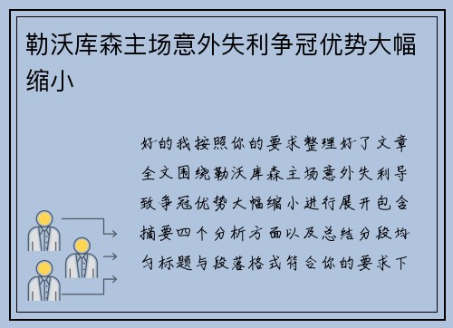 勒沃库森主场意外失利争冠优势大幅缩小