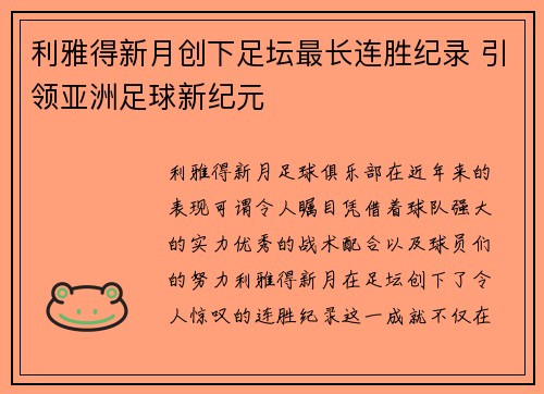 利雅得新月创下足坛最长连胜纪录 引领亚洲足球新纪元
