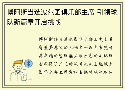 博阿斯当选波尔图俱乐部主席 引领球队新篇章开启挑战