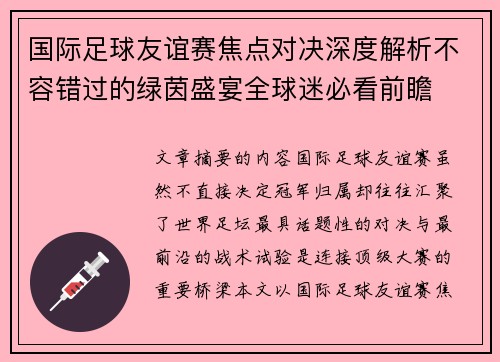国际足球友谊赛焦点对决深度解析不容错过的绿茵盛宴全球迷必看前瞻