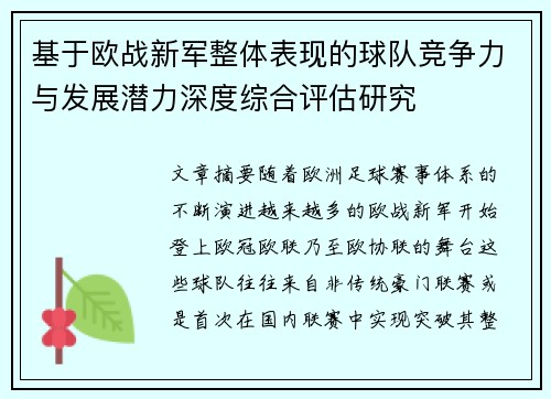 基于欧战新军整体表现的球队竞争力与发展潜力深度综合评估研究