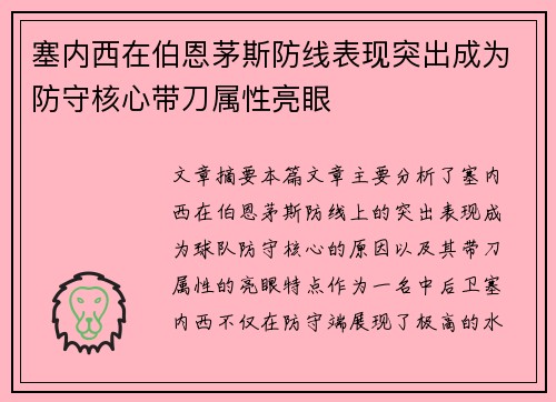 塞内西在伯恩茅斯防线表现突出成为防守核心带刀属性亮眼
