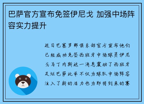 巴萨官方宣布免签伊尼戈 加强中场阵容实力提升
