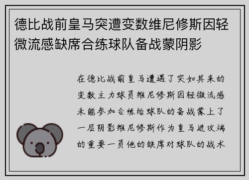 德比战前皇马突遭变数维尼修斯因轻微流感缺席合练球队备战蒙阴影