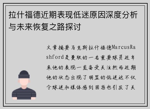 拉什福德近期表现低迷原因深度分析与未来恢复之路探讨