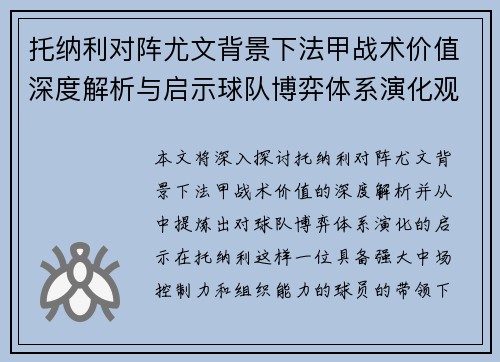 托纳利对阵尤文背景下法甲战术价值深度解析与启示球队博弈体系演化观察
