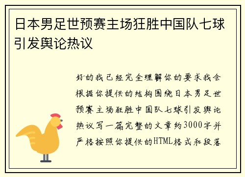 日本男足世预赛主场狂胜中国队七球引发舆论热议