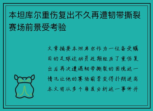 本坦库尔重伤复出不久再遭韧带撕裂赛场前景受考验