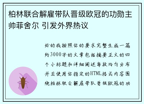 柏林联合解雇带队晋级欧冠的功勋主帅菲舍尔 引发外界热议