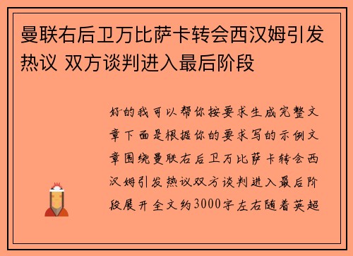 曼联右后卫万比萨卡转会西汉姆引发热议 双方谈判进入最后阶段