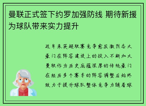曼联正式签下约罗加强防线 期待新援为球队带来实力提升