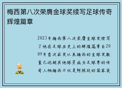 梅西第八次荣膺金球奖续写足球传奇辉煌篇章