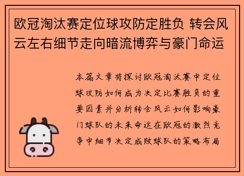 欧冠淘汰赛定位球攻防定胜负 转会风云左右细节走向暗流博弈与豪门命运