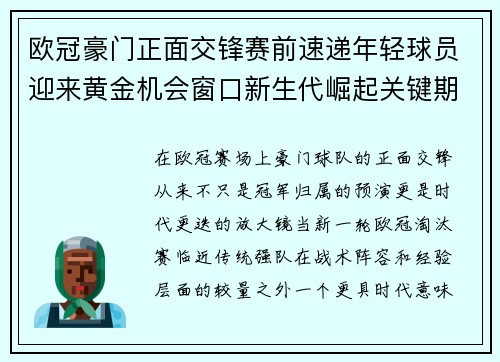 欧冠豪门正面交锋赛前速递年轻球员迎来黄金机会窗口新生代崛起关键期