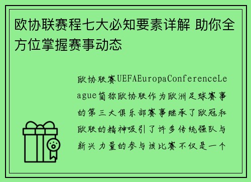 欧协联赛程七大必知要素详解 助你全方位掌握赛事动态