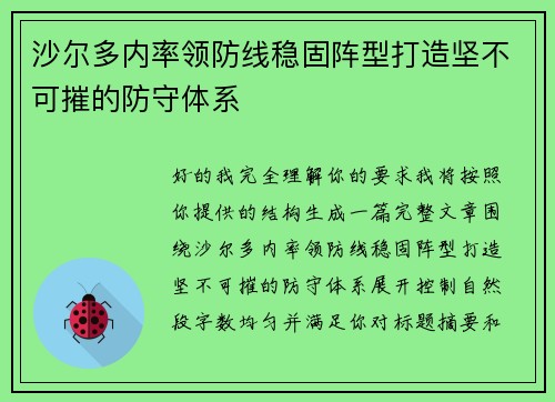 沙尔多内率领防线稳固阵型打造坚不可摧的防守体系