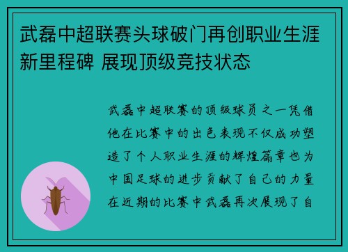 武磊中超联赛头球破门再创职业生涯新里程碑 展现顶级竞技状态