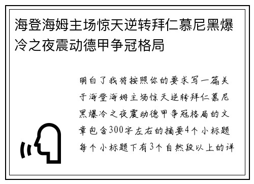 海登海姆主场惊天逆转拜仁慕尼黑爆冷之夜震动德甲争冠格局
