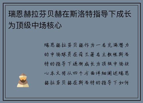 瑞恩赫拉芬贝赫在斯洛特指导下成长为顶级中场核心