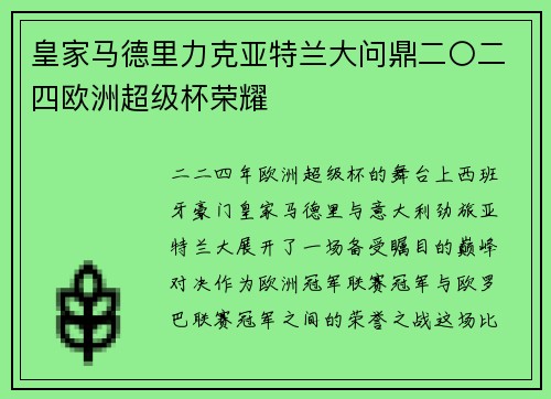 皇家马德里力克亚特兰大问鼎二〇二四欧洲超级杯荣耀