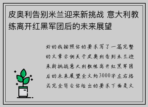 皮奥利告别米兰迎来新挑战 意大利教练离开红黑军团后的未来展望