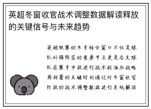 英超冬窗收官战术调整数据解读释放的关键信号与未来趋势