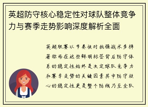 英超防守核心稳定性对球队整体竞争力与赛季走势影响深度解析全面