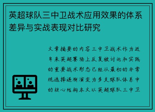 英超球队三中卫战术应用效果的体系差异与实战表现对比研究