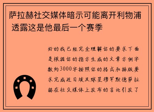 萨拉赫社交媒体暗示可能离开利物浦 透露这是他最后一个赛季