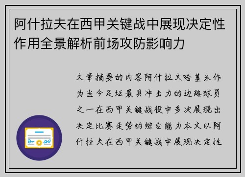 阿什拉夫在西甲关键战中展现决定性作用全景解析前场攻防影响力