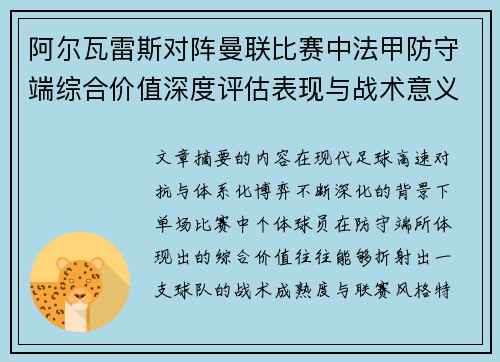 阿尔瓦雷斯对阵曼联比赛中法甲防守端综合价值深度评估表现与战术意义