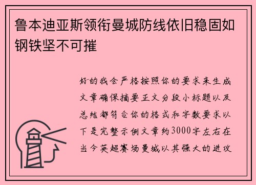 鲁本迪亚斯领衔曼城防线依旧稳固如钢铁坚不可摧