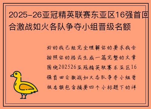 2025-26亚冠精英联赛东亚区16强首回合激战如火各队争夺小组晋级名额