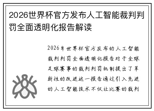 2026世界杯官方发布人工智能裁判判罚全面透明化报告解读 2026世界杯官方发布人工智能裁判判罚全面透明化报告解读