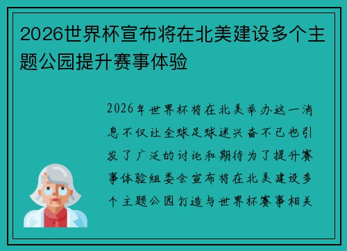 2026世界杯宣布将在北美建设多个主题公园提升赛事体验