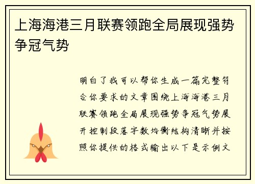 上海海港三月联赛领跑全局展现强势争冠气势